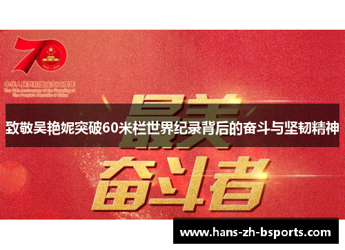 致敬吴艳妮突破60米栏世界纪录背后的奋斗与坚韧精神