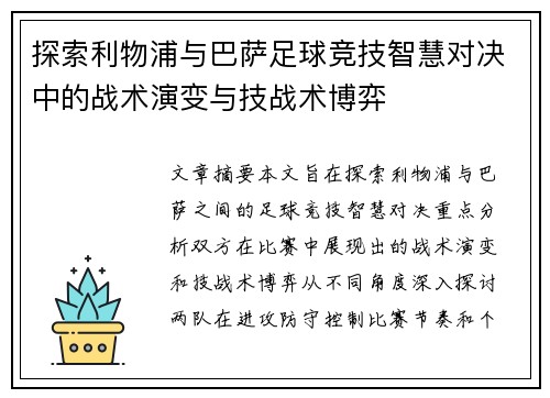 探索利物浦与巴萨足球竞技智慧对决中的战术演变与技战术博弈