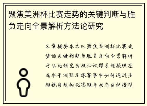 聚焦美洲杯比赛走势的关键判断与胜负走向全景解析方法论研究