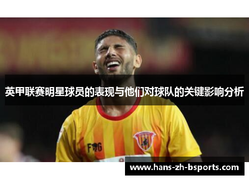 英甲联赛明星球员的表现与他们对球队的关键影响分析