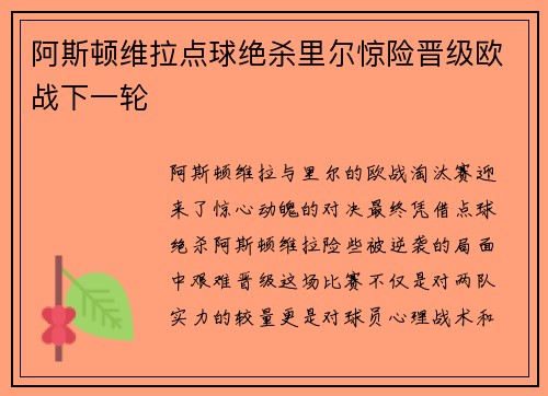 阿斯顿维拉点球绝杀里尔惊险晋级欧战下一轮