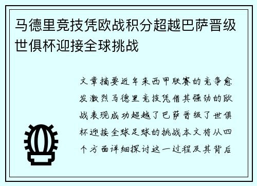马德里竞技凭欧战积分超越巴萨晋级世俱杯迎接全球挑战
