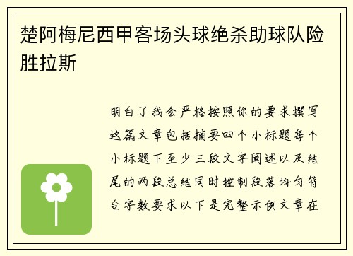 楚阿梅尼西甲客场头球绝杀助球队险胜拉斯