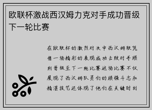 欧联杯激战西汉姆力克对手成功晋级下一轮比赛