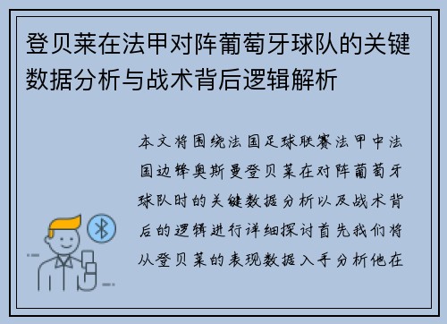 登贝莱在法甲对阵葡萄牙球队的关键数据分析与战术背后逻辑解析