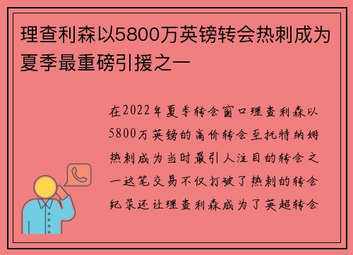 理查利森以5800万英镑转会热刺成为夏季最重磅引援之一