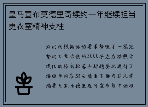 皇马宣布莫德里奇续约一年继续担当更衣室精神支柱