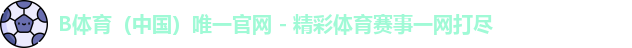 B体育官网中国